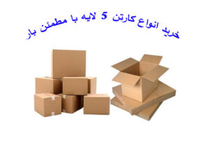 قیمت خرید ورق و کارتن 5 لایه مقوایی در اصفهان (خام – آماده)
